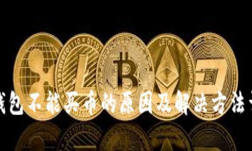 tp钱包不能买币的原因及解决方法详解