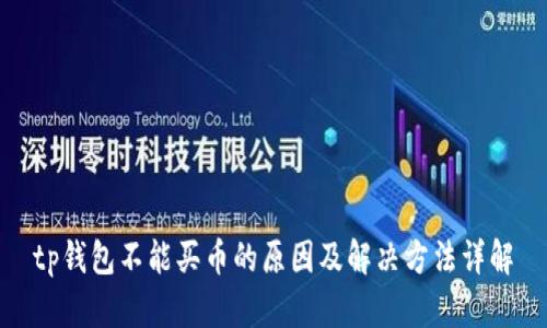 tp钱包不能买币的原因及解决方法详解