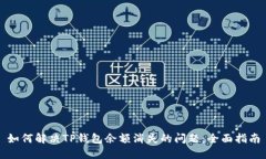 如何解决TP钱包余额消失的问题：全面指南