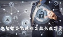 如何利用TP钱包智能合约进行高效的数字资产管理