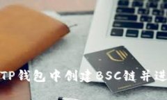 如何在TP钱包中创建BSC链并进行管理