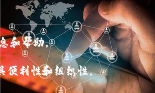   如何在TP钱包中显示人民币金额？ / 

 guanjianci TP钱包, 显示人民币, 数字货币, 钱包设置 /guanjianci 

在数字货币不断发展的今天，钱包的管理也变得越来越重要。特别是在使用TP钱包这样的数字资产钱包时，用户可能希望以人民币来显示他们的资产，以便更好地理解和管理自己的财务。在这篇文章中，我们将详细解析如何在TP钱包中显示人民币金额，并提供一些常见问题的解答，帮助用户更好地使用这一工具。

TP钱包简介
TP钱包是一个流行的数字资产管理工具，可以帮助用户存储、转账和管理他们的加密货币。它支持多种主流的数字资产，如比特币、以太坊、USDT等。由于数字货币的价值波动较大，用户在管理资产时往往希望能以自己熟悉的法定货币来显示这些资产。

在TP钱包中显示人民币金额的步骤
虽然TP钱包的界面可能不会直接显示人民币，但用户依然可以通过以下步骤将其显示为人民币：

strong步骤一：下载并安装TP钱包/strong
首先，确保你的手机上已下载并安装TP钱包。你可以在各大应用商店中找到并安装它，如苹果App Store或安卓Google Play。

strong步骤二：创建或导入钱包/strong
安装完成后，打开 app 进行初始设置。如果你是新用户，可以选择创建一个新钱包；如果你已经有钱包，可以选择导入已存在的钱包。

strong步骤三：添加资产/strong
在钱包主界面，选择“资产”选项，并根据需要添加你所拥有的数字货币。选择币种后，TP钱包会自动获取该货币的市场数据，包括其当前价格。

strong步骤四：设置价格显示为人民币/strong
进入设置界面，找到“小工具”或“偏好设置”选项。在其中，你可以找到“货币单位”或“显示价格”的选项。选择人民币（CNY）作为你希望显示的法定货币，这样你在主界面看到的资产金额将会被转换为人民币显示。

strong步骤五：实时更新/strong
TP钱包会自动更新当前数字货币与人民币的兑换率，因此无论货币的市场变化如何，你都能看到最新的人民币价值。

可能遇到的问题及解决方案
在更改TP钱包显示人民币金额的过程中，用户可能会遇到一些常见的问题。以下是对这些问题的详细解析。

问题一：TP钱包无法显示人民币选项
有时候用户可能发现TP钱包的设置中没有人民币显示的选项。这可能是由于以下几个原因：

strong1. 版本问题：/strongTP钱包不同版本的功能有所区别。请确保你的应用已经更新至最新版本，通常开发团队会在更新中添加更多语言和货币选项。

strong2. 区域限制：/strong某些地区可能由于政策等原因，无法正常显示人民币选项。你可以尝试更改应用的区域设置尝试。

strong3. 网络连接问题：/strongTP钱包依赖实时网络数据来更新价格信息。如果你的网络不稳定，可能导致某些选项无法正常加载。

解决方法是检查应用版本，确认网络连接，以及尝试重启应用程序或设备。

问题二：人民币显示不准确
在TP钱包中，有时候人民币显示可能与市场汇率略有差异。这通常是由以下几个因素引起的：

strong1. 数据源：/strongTP钱包提供的人民币兑换率来自于特定的市场数据供应商，而不同的数据源可能会有不同的汇率。

strong2. 手续费问题：/strong在实际的数字货币交易过程中，往往会存在手续费，这些费用在展示中未能计入，因此用户可能会看到与实际交易金额不符的人民币数值。

对于这一问题，用户可以对比其他平台的汇率，以便更清楚了解真实的市场状况。此外，了解交易的手续费也是确保资金安全的一部分。

问题三：如何保护我的数字资产安全
在使用TP钱包时，安全始终是用户最关心的问题之一。保护数字资产的安全可以通过以下几种方式实现：

strong1. 使用强密码：/strong创建复杂的密码，其中应包含字母、数字和特殊字符，并且避免使用个人信息（如出生日期等）作为密码。

strong2. 启用双重认证：/strong为你的TP钱包启用双重认证（2FA），这个额外的安全层可以极大地提高账户安全性。

strong3. 定期备份助记词：/strong在设置TP钱包时，务必记住备份助记词，这是一笔数字资产的生命线。在丢失或更换设备的情况下，助记词可以帮助你恢复钱包。

通过实施这些安全措施，用户可以降低数字资产被盗或丢失的风险。

问题四：TP钱包的费用结构是什么样的？
在TP钱包进行交易时，用户可能会需要了解平台的费用结构。费用的透明度对于任何数字资产的管理都至关重要。以下是一些一般性的费用：

strong1. 交易手续费：/strongTP钱包内交易不同类型的数字货币时，通常会收取一定的交易手续费。该手续费因币种和交易对的不同而有所差异。

strong2. 提现手续费：/strong当用户将数字货币兑换为人民币并提现到银行账户时，TP钱包会收取相应的提现手续费，具体金额也依赖于提现金额的大小。

了解这些费用后，用户可以做出更明智的交易决策，合理制定财务计划和预算。

问题五：如何处理TP钱包的错误或卡顿问题？
在使用TP钱包的过程中，用户可能会遇到程序错误或卡顿的现象。解决这些问题的步骤如下：

strong1. 检查网络连接：/strong由于TP钱包是在线应用，稳定的网络连接是应用正常工作的必要条件。如果网络不稳定，易导致应用失去响应。

strong2. 清除缓存：/strong在应用的设置中，用户可以清除应用的缓存来解决性能欠佳的问题。清除缓存可以释放存储空间，提高应用的运行速度。

strong3. 重装App：/strong如若以上步骤无效，可以尝试卸载并重新安装TP钱包，这将清除所有不必要的数据和错误设置。

问题六：TP钱包的客户支持如何？
如果用户在使用过程中遇到问题，寻求客户支持的有效性将非常重要。TP钱包通常提供多种客户支持渠道：

strong1. 在线帮助中心：/strongTP钱包提供了详细的在线帮助文档，用户可以查看常见问题的解决方案。

strong2. 在线聊天支持：/strong许多数字资产钱包会提供实时在线聊天支持，用户可以直接与客服代表沟通，获得及时的解答。

strong3. 社交媒体支持：/strongTP钱包在社交媒体平台上通常也会提供更新和支持，用户可以通过这些渠道关注生态动态，获取必要的信息和帮助。

通过了解如何在TP钱包中显示人民币金额和相关问题的解决方法，用户能够更流畅地操作钱包，管理自己的数字资产，使其在日常生活中更具便利性和组织性。