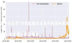 在这里我将为您提供一个关于“TP钱包转到交易所