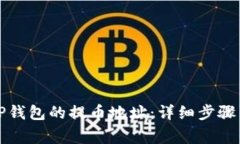 如何查看TP钱包的提币地址：详细步骤与注意事项
