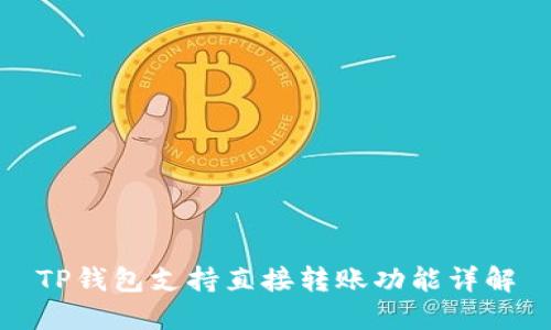 TP钱包支持直接转账功能详解