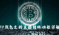 TP钱包支持直接转账功能详解