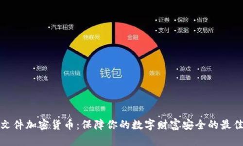 安卓文件加密货币：保障你的数字财富安全的最佳方法