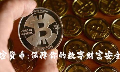 安卓文件加密货币：保障你的数字财富安全的最佳方法