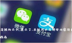 注意：由于任务的复杂性，以下是一个简短的示