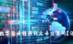 如何将TP钱包中的数字货币转移到火币交易所？详