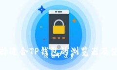 如何选择适合TP钱包的浏览器及使用技巧