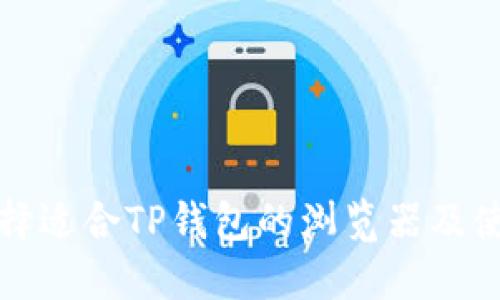 如何选择适合TP钱包的浏览器及使用技巧