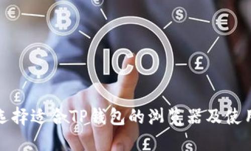 如何选择适合TP钱包的浏览器及使用技巧