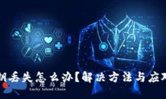 TP钱包私钥丢失怎么办？解决方法与应对策略详解