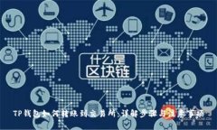TP钱包如何转账到交易所：详解步骤与注意事项