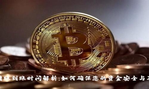 TP钱包转账到账时间解析：如何确保您的资金安全与及时到账