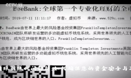 TP钱包转账到账时间解析：如何确保您的资金安全与及时到账