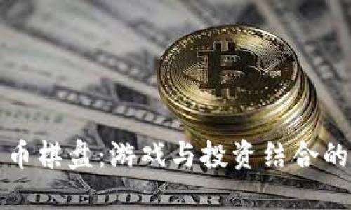加密货币棋盘：游戏与投资结合的新模式