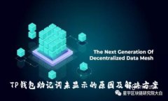 TP钱包助记词未显示的原因及解决方案