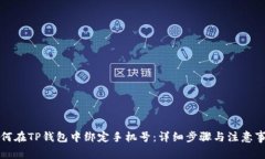 如何在TP钱包中绑定手机号：详细步骤与注意事项