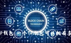 深入了解TP钱包：一个TP钱包可以拥有多少个地址