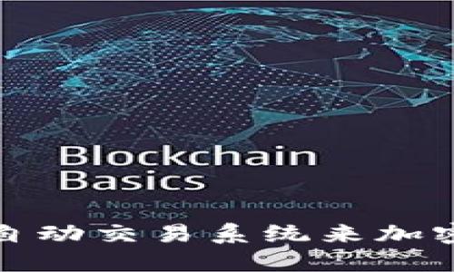 如何使用自动交易系统来加密货币投资