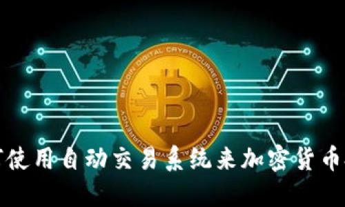 如何使用自动交易系统来加密货币投资