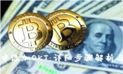 如何在TP钱包中添加OKT：详细步骤解析与常见问题