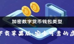 TP钱包APP官方下载苹果版：安全可靠的虚拟货币管