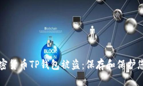 如何防止加密货币TP钱包被盗：保存和保护您的数字资产