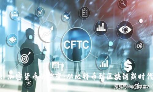 : 加密货币的演变：从比特币到区块链新时代