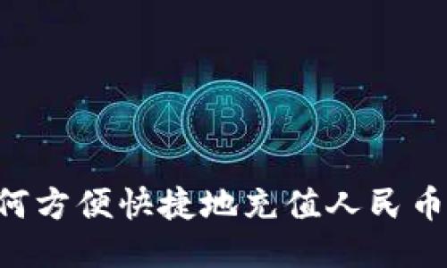 TP钱包如何方便快捷地充值人民币：详细指南