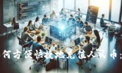 TP钱包如何方便快捷地充值人民币：详细指南