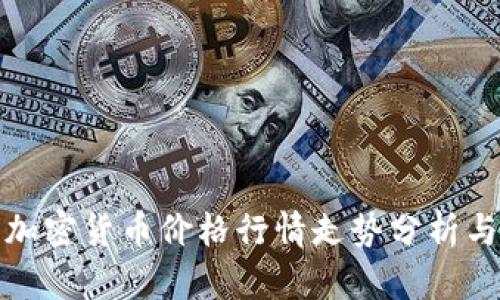 今日加密货币价格行情走势分析与预测