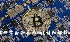 TP钱包地址泄露后会丢币吗？详细解析及风险防范