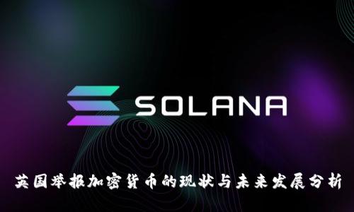 英国举报加密货币的现状与未来发展分析