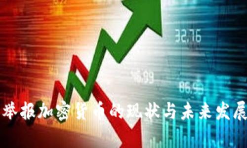 英国举报加密货币的现状与未来发展分析