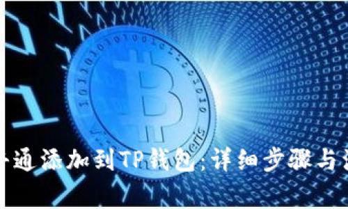 如何将井通添加到TP钱包：详细步骤与注意事项