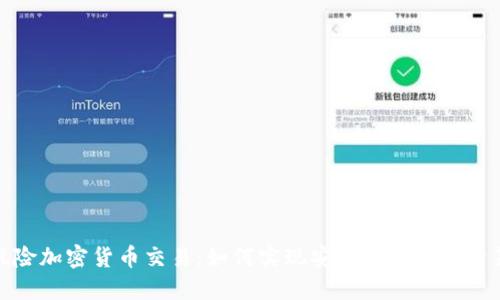 零风险加密货币交易：如何实现安全获利的投资策略