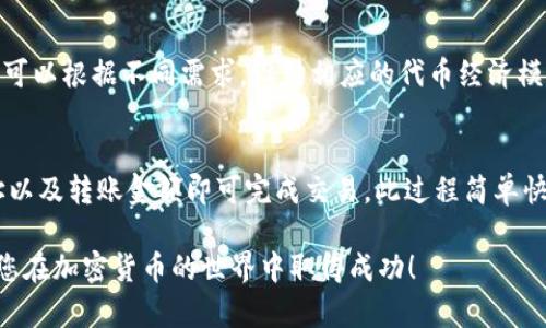 biao tiTP钱包TRC20创建教程：简单易懂的一步步指南/biao ti

TP钱包, TRC20, 钱包创建, 代币管理/guanjianci

随着区块链技术的不断发展，越来越多的人开始关注加密货币的投资与管理。其中，TRC20作为一种基于TRON区块链的代币标准，受到了广泛的欢迎。TP钱包作为一个流行的数字货币钱包，不仅支持TRC20代币，还能够完美地管理其他资产。那么，如何在TP钱包中创建TRC20代币呢？下面我们将通过详细的步骤和注意事项来为大家解答这个问题。

一、什么是TP钱包？
TP钱包，是一款去中心化的数字货币钱包，支持多种类型的加密资产，包括比特币、以太坊、TRON等主流数字货币及其衍生代币。用户可以通过TP钱包方便地进行数字货币的存储、转账和交易。TP钱包拥有简洁的界面设计和强大的功能，适合新手和资深用户使用。

二、TRC20代币概述
TRC20是TRON生态系统中的一种代币标准，类似于以太坊的ERC20标准。开发者可以在TRON区块链上创建符合TRC20标准的代币，这些代币可以用于各类应用和交易。由于TRON具有高效的交易速度和低廉的手续费，TRC20代币吸引了越来越多的开发者以及投资者。

三、如何在TP钱包中创建TRC20代币？
创建TRC20代币的过程相对复杂，但只要按照步骤操作，便能够轻松完成。以下是详细的步骤：

h4步骤1：下载安装TP钱包/h4
首先，确保你已经下载并安装了TP钱包。你可以在手机的应用商店中搜索“TP钱包”，下载并安装最新版。如果是第一次使用，您需要创建一个新的钱包，设置密码并备份助记词，以确保资产的安全。

h4步骤2：了解TRC20代币的创建要求/h4
在创建TRC20代币之前，您需要了解创建代币所需的基本信息。一些核心参数包括：
ul
li代币名称：建议取一个易记且具有代表性的名称。/li
li代币符号：通常由3-4个大写字母组成，代币的短名称。/li
li总供应量：您打算发放多少代币，比如1,000,000。/li
li小数位数：一般为6，决定代币的最小可分割单位。/li
/ul

h4步骤3：使用合约编写工具/h4
为了在TRON区块链上创建TRC20代币，您需要使用智能合约。建议使用TRON提供的开发环境，比如TronLink钱包和TronWeb库。在编写智能合约时，您可以参考TRC20标准合约示例进行修改。

h4步骤4：部署合约/h4
编写完代币合约代码后，您需要使用TronLink钱包进行部署。在部署合约时，请务必确认所有参数的正确性，并确保您的钱包中有足够的TRX以支付手续费。部署后，您将获得一个合约地址，这就是您的TRC20代币的区块链身份。

h4步骤5：在TP钱包中添加代币/h4
在TP钱包上添加您的TRC20代币非常简单。在TP钱包中，选择“资产”，然后选择“添加代币”，输入您之前部署合约时获得的合约地址，系统会自动识别代币信息并添加到您的资产列表中。

四、创建TRC20代币需要注意的事项
在创建TRC20代币的过程中，有几个注意事项。首先，确保代码的正确性，错误的代码可能导致代币无法正常使用。其次，考虑到代币的营销，创建时要慎重选取代币名称和符号。最后，了解TRC20代币的法律法规，确保合规运营。

常见问题解答

1. TRC20代币与ERC20代币的区别是什么？
TRC20代币和ERC20代币的主要区别在于它们所基于的区块链生态系统。ERC20代币依赖以太坊区块链，而TRC20代币则基于TRON区块链。因此，它们的交易速度、手续费、合约功能以及生态系统的支持都有所不同。TRON区块链以高速度和低费用著称，因此在某些应用场景下，TRC20代币更具优势。

2. 使用TP钱包进行代币管理安全吗？
TP钱包是一款相对安全的去中心化钱包，用户始终掌控自己的私钥和助记词。然而，用户的安全性也取决于个人的操作习惯。为了确保资产安全，建议用户做好备份，并设置复杂密码，以及定期更新应用程序版本，防止潜在的安全漏洞。

3. TRC20代币的创建成本是多少？
创建TRC20代币的成本主要包括合约部署所需的TRX费用。该费用的多少取决于智能合约的复杂程度和当前网络的繁忙程度。一般来说，创建一个简单的TRC20代币的费用相对较低，通常在几美元左右。

4. 谁可以创建TRC20代币？
理论上，任何人都可以创建TRC20代币，只需要具备一定的区块链技术知识和编程能力。参与创建代币的人无需经过政府或任何机构的审核，只要在TRON区块链上遵循相应的标准即可。然而，在创建代币之前，建议对区块链及智能合约有基本的了解，以确保成功创建并管理代币。

5. TRC20代币的应用场景有哪些？
TRC20代币有广泛的应用场景，其中包括去中心化金融（DeFi）应用、NFT（非同质化代币）、在线游戏、众筹项目，以及作为支付手段的未来计划等。开发者可以根据不同需求，设计相应的代币经济模型，使其能够满足特定的市场需求。

6. 能否通过TP钱包交易TRC20代币？
是的，TP钱包支持TRC20代币的交易。在TP钱包中，用户可以方便地转账、收款和交易TRC20代币。用户只需在钱包中选择相应的资产，并输入接收方地址以及转账金额即可完成交易。此过程简单快捷，几乎实时到账。

总结：创建一个TRC20代币虽然过程较为复杂，但通过正确的步骤和方法，用户可以成功完成。在使用TP钱包管理您的代币时，请确保安全，合理投资，祝您在加密货币的世界中取得成功！