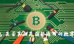 TP钱包：是否真的是国际通用的数字钱包?