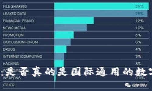 TP钱包：是否真的是国际通用的数字钱包?