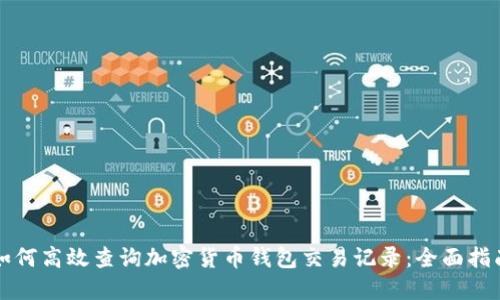 如何高效查询加密货币钱包交易记录：全面指南