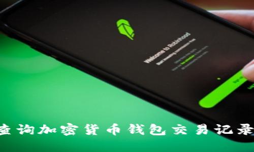 如何高效查询加密货币钱包交易记录：全面指南