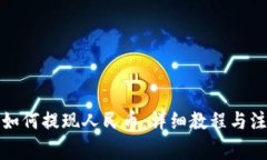 TP钱包如何提现人民币：详细教程与注意事项