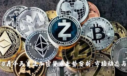 2023年10月今天主流加密货币走势分析：市场动态与投资策略