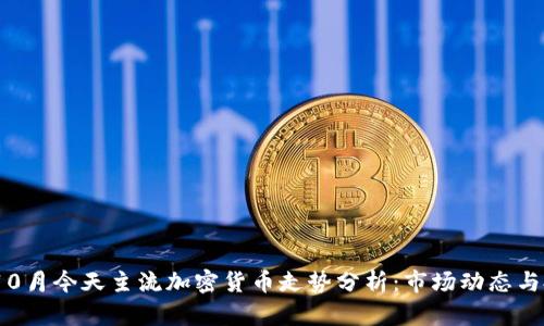 2023年10月今天主流加密货币走势分析：市场动态与投资策略