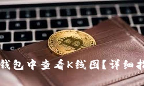 如何在TP钱包中查看K线图？详细指南与分析