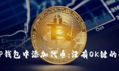 如何在TP钱包中添加代币：没有OK键的解决方案