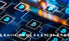 如何将TP钱包中的USDT提取到火币交易所？详细操
